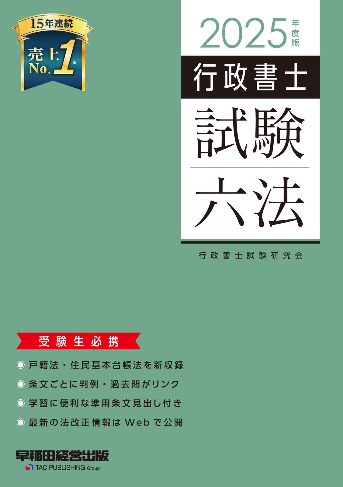 行政書士試験六法 2025年度版/早稲田経営出版/行政書士試験研究会