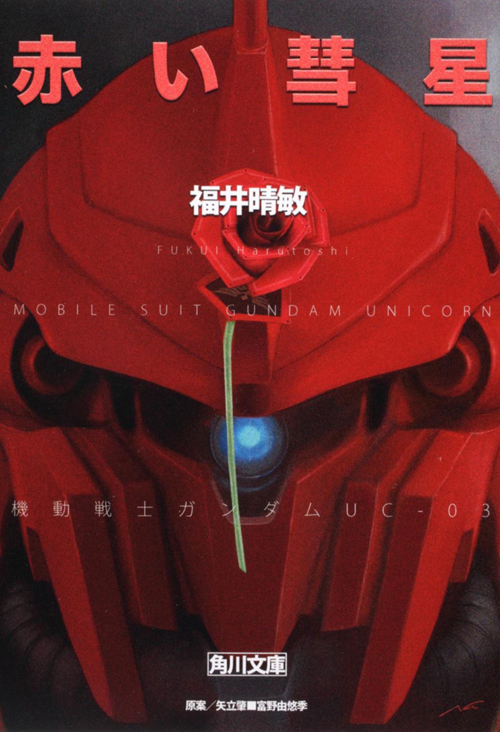 赤い彗星 機動戦士ガンダムUC3/角川書店/福井晴敏（文庫） - メルカリ