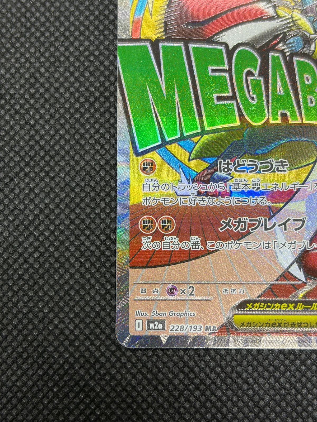 【中国語エラー】メガドリームex メガルカリオex 228/193 MA メガルカリオex MA 中国語エラー [M2a 228/193] ③ - メルカリ