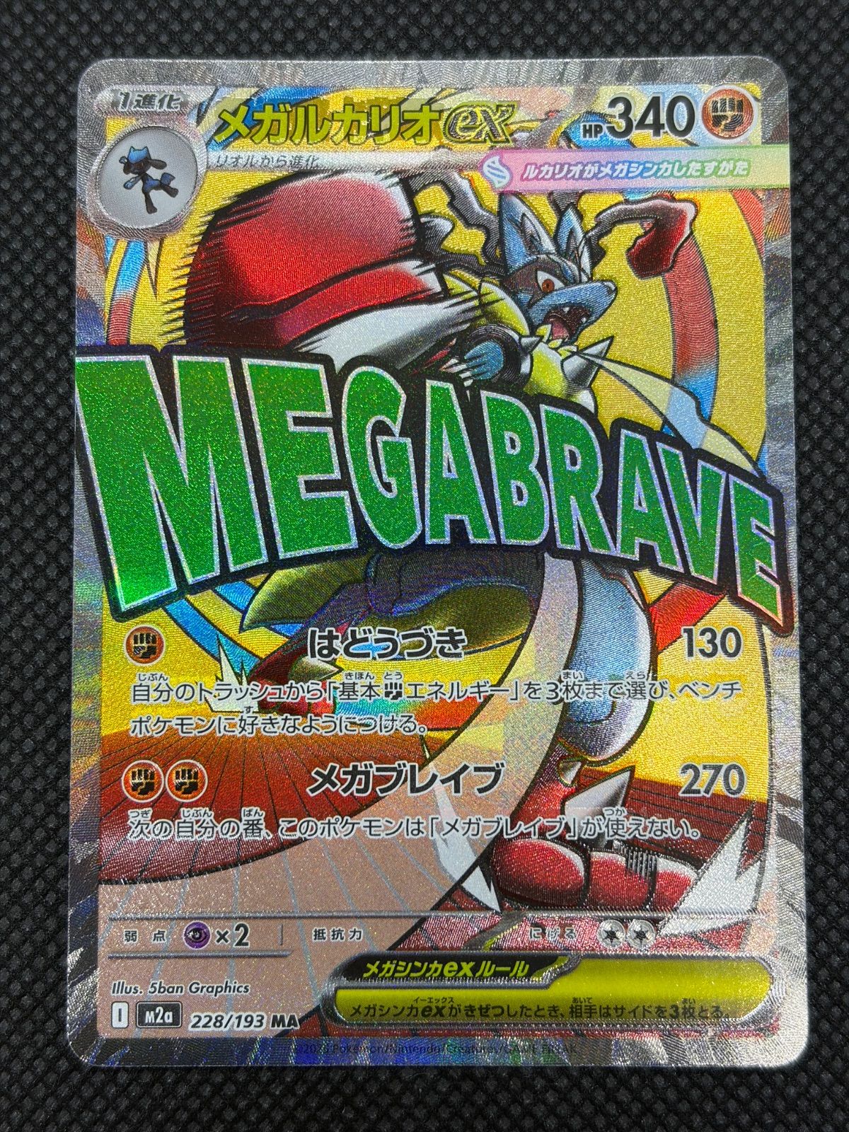 メガルカリオex MA 中国語エラー [M2a 228/193] ⑤ - メルカリ