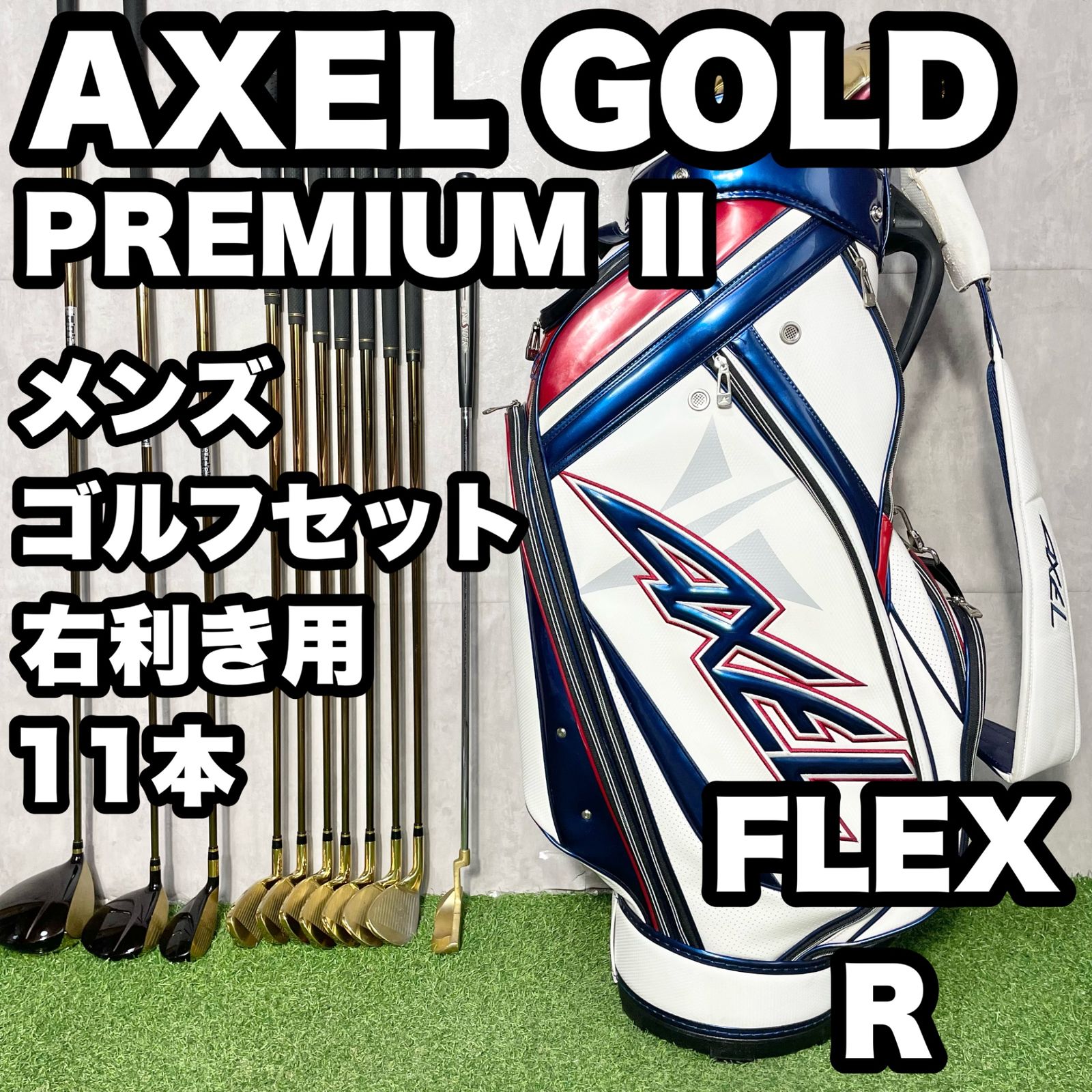 AXELGOLD PREMIUM Ⅱゴルフクラブセット メンズ R 11本 右 - メルカリ