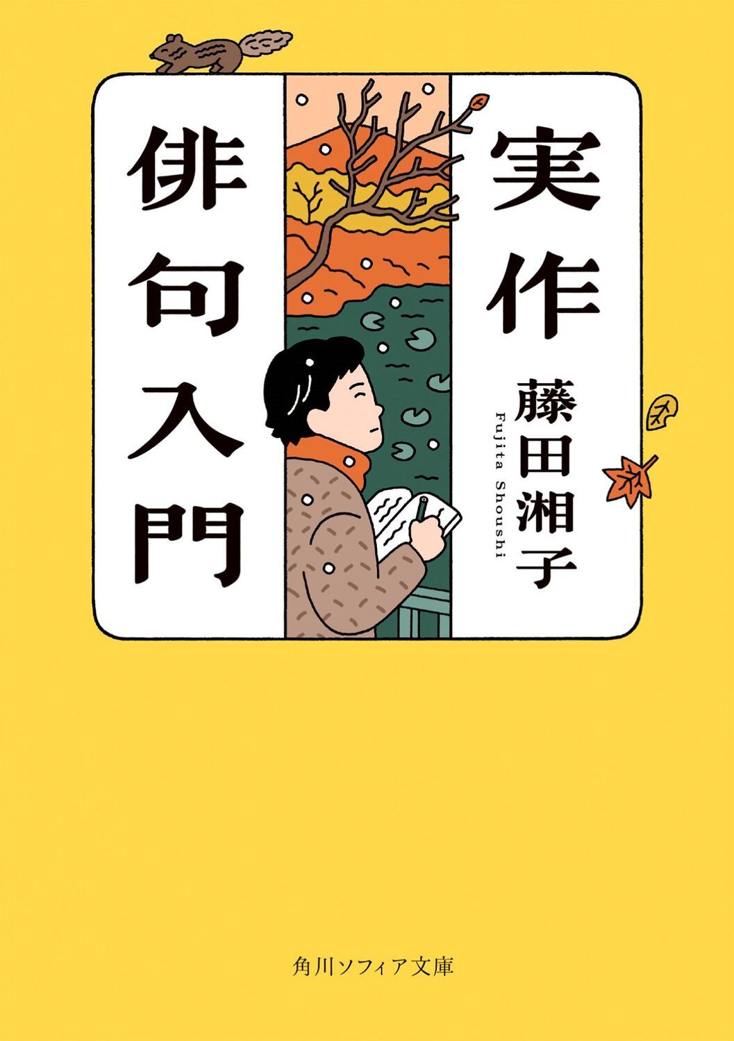 実作俳句入門 藤田湘子（文庫） - メルカリ