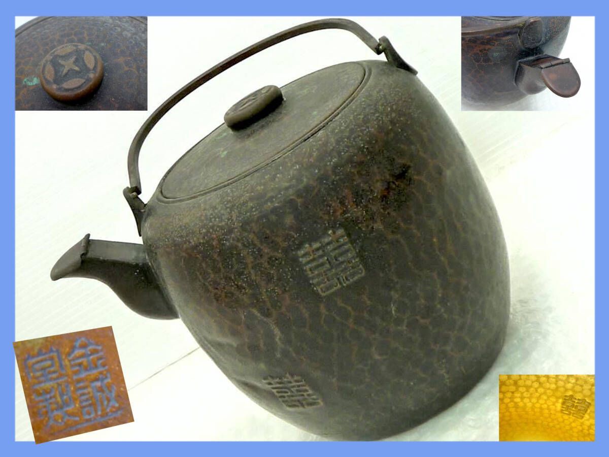 金誠堂 銅製 打出紋割手薬缶 茶道具/やかん/銅瓶/銅器/水注/水次 時代