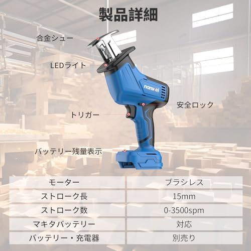  NANWEI 充電式レシプロソー マキタ18 Vバッテリー対応 電動ノコギリ ブラシレスモータ― 小型電動のこぎり コードレス ストローク長15 mm DIY 木材 金属などの切断 無段変速 安全ロック 本体のみ バッテリー 充電器別 その他 キッチン 食器