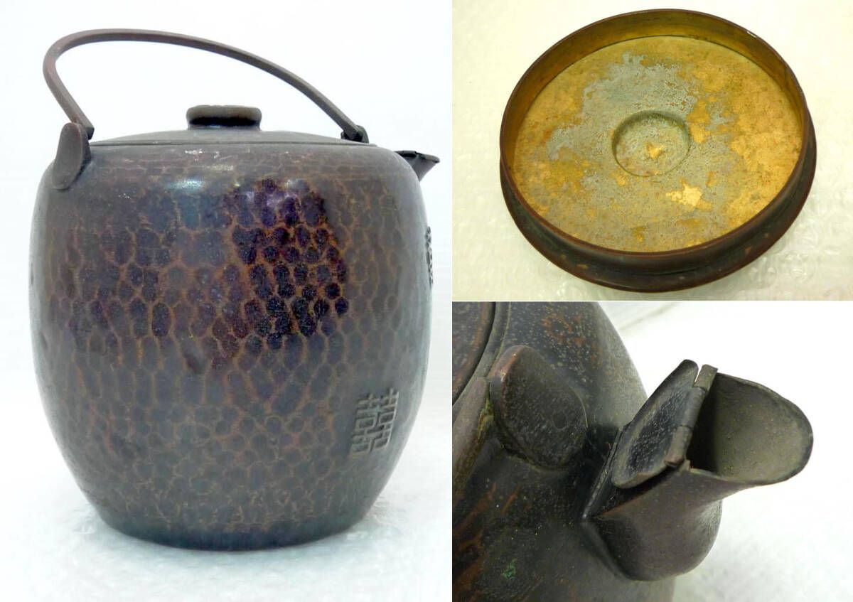 金誠堂 銅製 打出紋割手薬缶 茶道具/やかん/銅瓶/銅器/水注/水次 時代