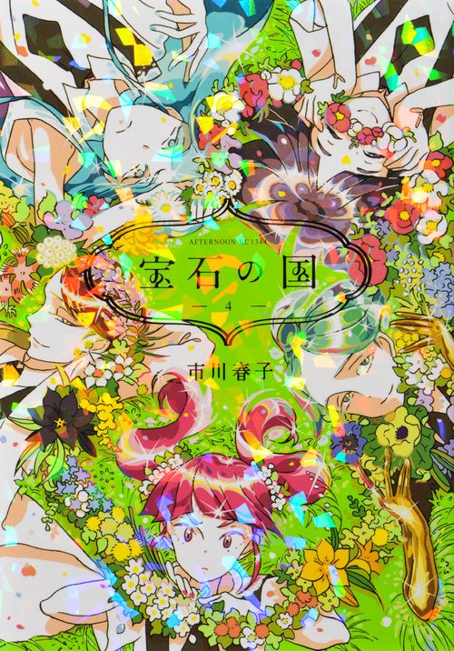 宝石の国 4/講談社/市川春子（コミック） - メルカリ