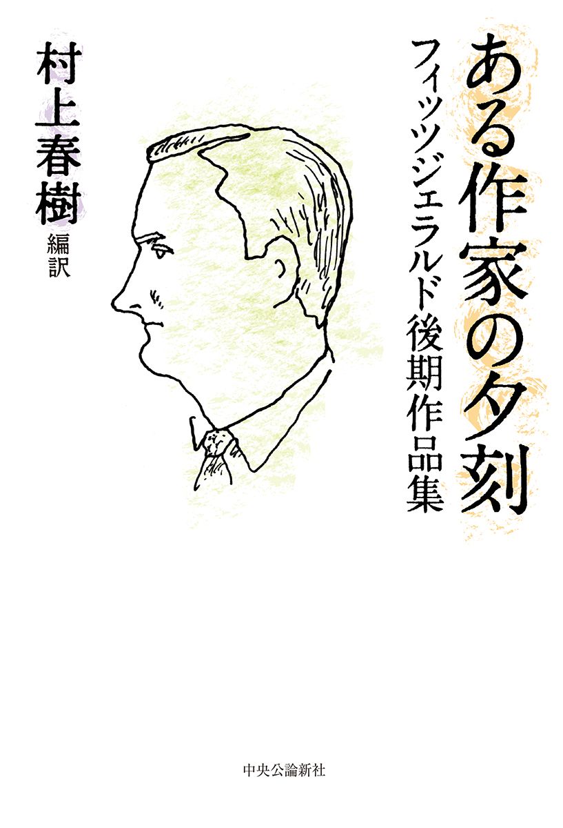 サイン　村上春樹　ある作家の夕刻 フィッツジェラルド作品集 ある作家の夕刻 フィッツジェラルド後期作品集/中央公論新社/スコット