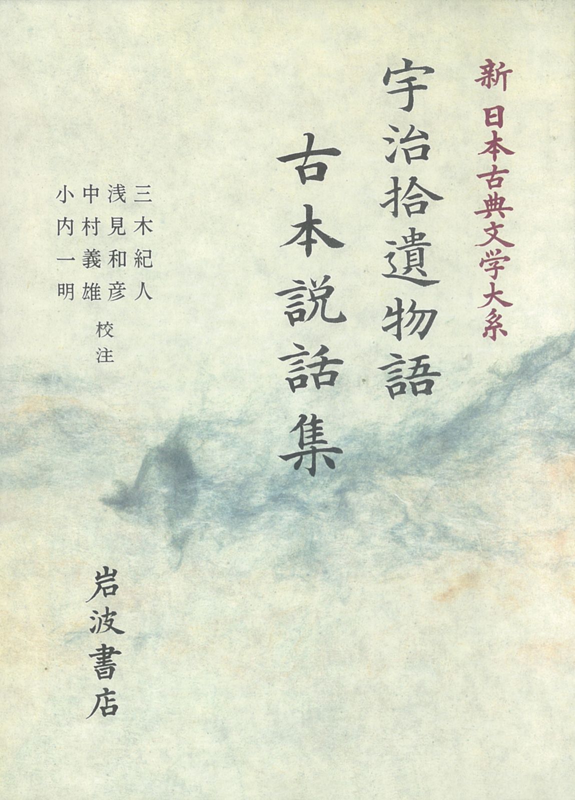 新日本古典文学大系 42/岩波書店/佐竹昭広（ハードカバー） - メルカリ