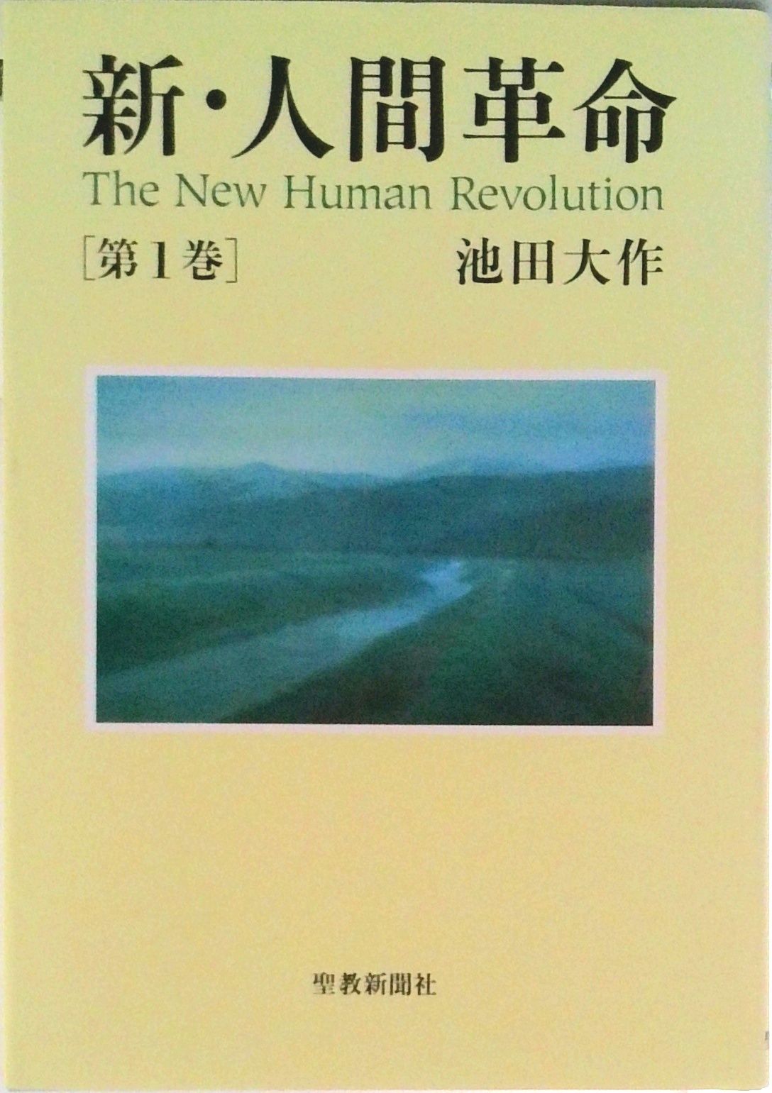 新・人間革命 第1巻/聖教新聞社/池田大作（単行本） - メルカリ