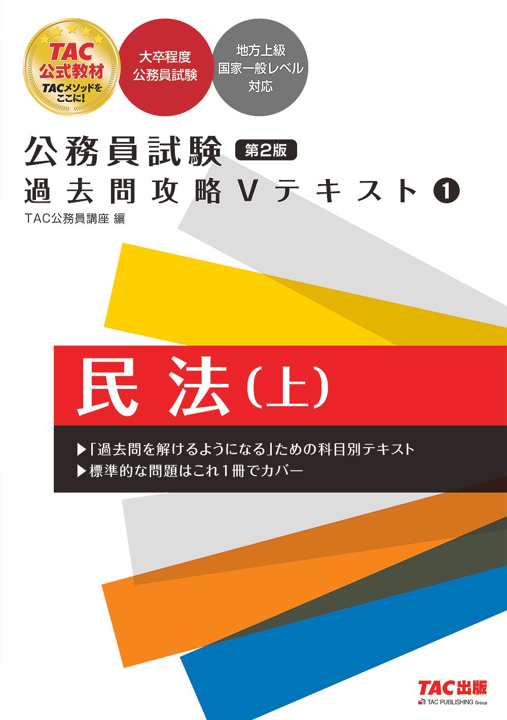 公務員試験過去問攻略Vテキスト 1 第2版/TAC/TAC株式会社
