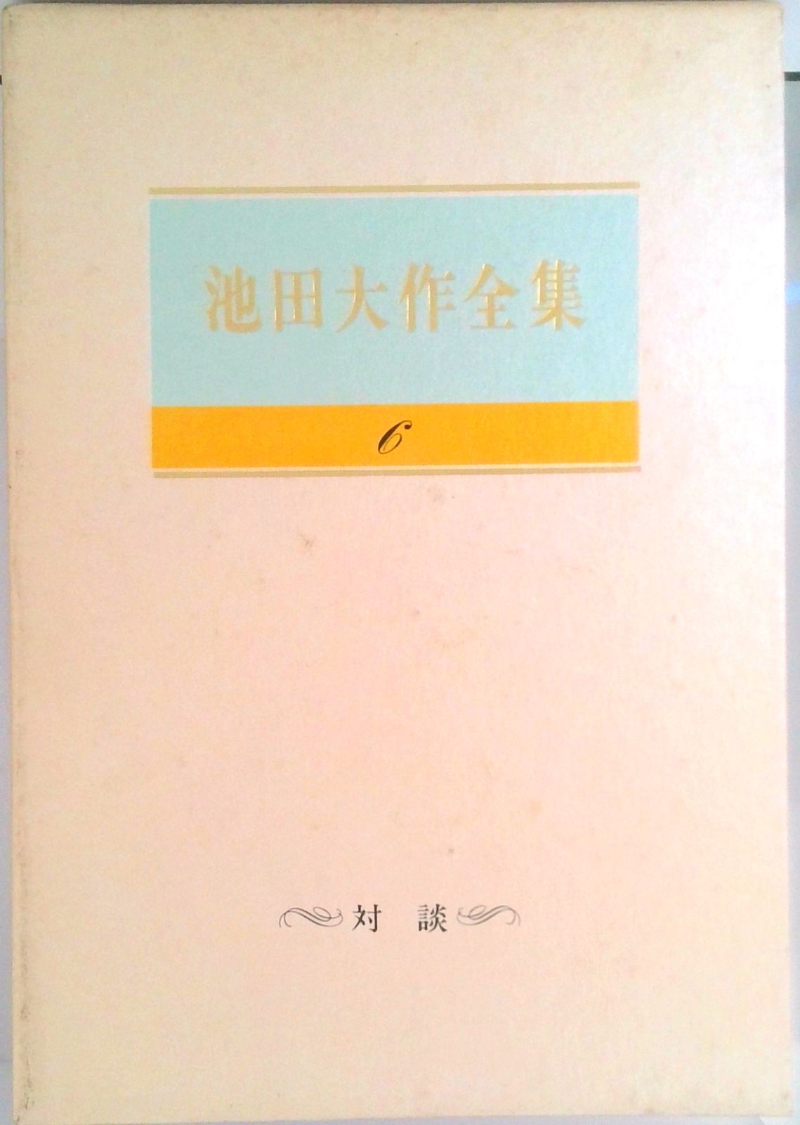 池田大作全集 第6巻 /聖教新聞社/池田大作（単行本） - メルカリ