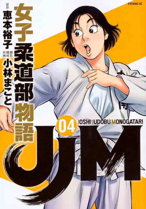 JJM 女子柔道物語 JJM女子柔道部物語 04/講談社/恵本裕子（コミック） - メルカリ