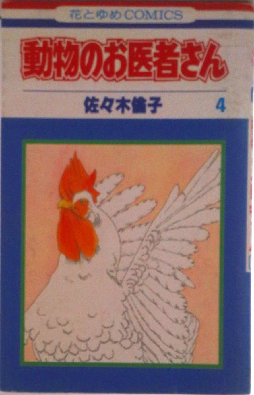 動物のお医者さん 4/白泉社/佐々木倫子（コミック） - メルカリ
