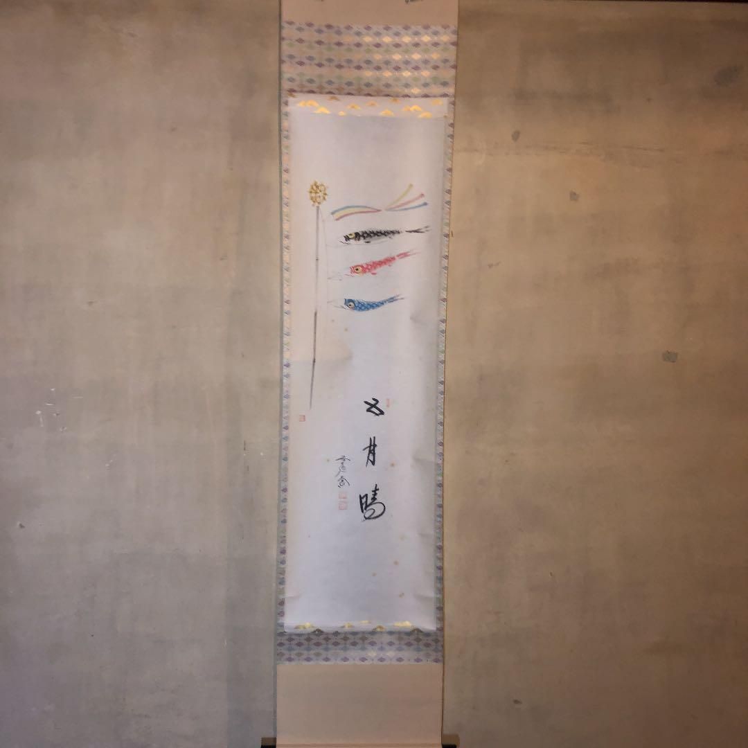 茶道具】 西垣大道和尚筆 鯉のぼり画賛 軸 『五月晴』 軸46 - メルカリ