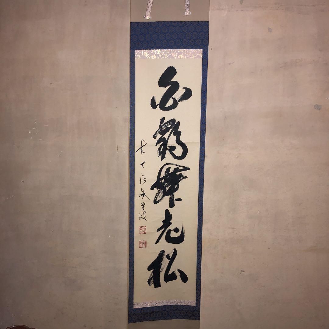茶道具】 大徳寺515世 藤井誡堂和尚筆 軸 『白鶴宿老松』軸43 - メルカリ