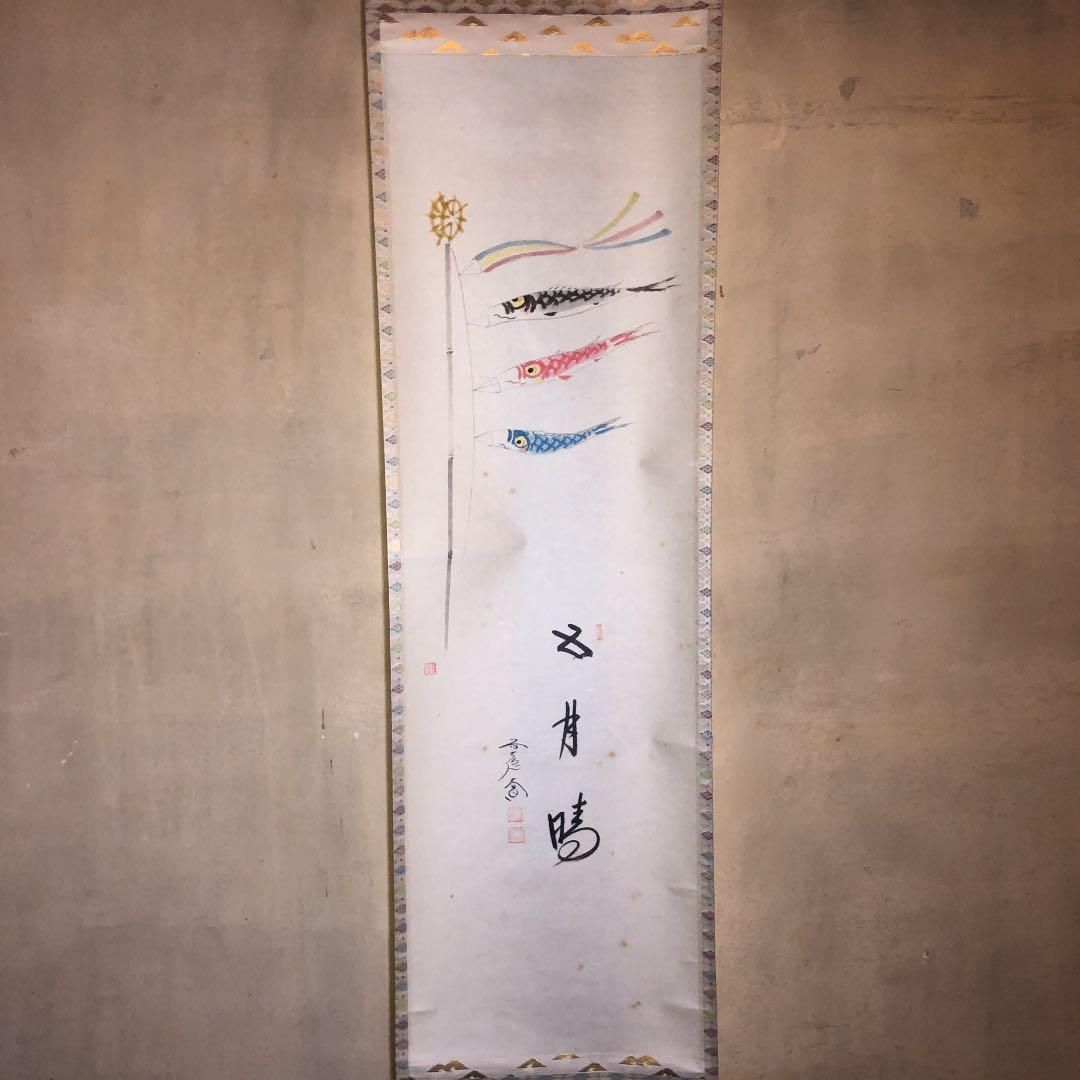 茶道具】 西垣大道和尚筆 鯉のぼり画賛 軸 『五月晴』 軸46 - メルカリ