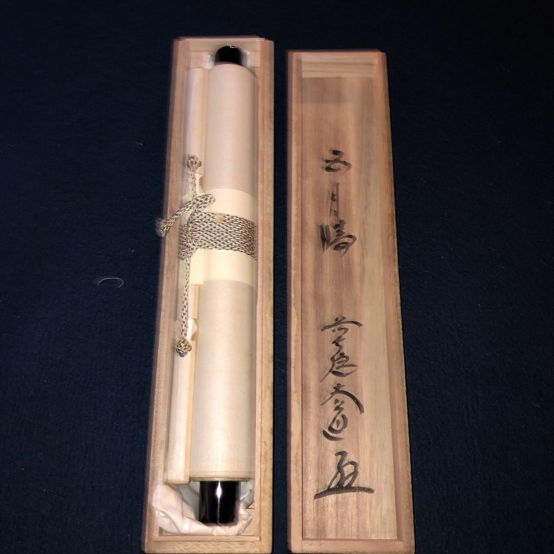 茶道具】 西垣大道和尚筆 鯉のぼり画賛 軸 『五月晴』 軸46 - メルカリ