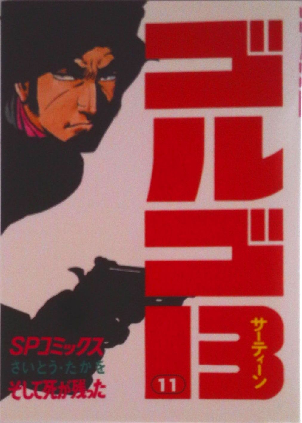 ゴルゴ13 11/リイド社/さいとう・たかを（コミック） - メルカリ