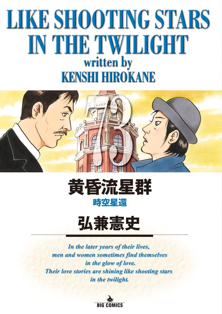 黄昏流星群 73/小学館/弘兼憲史（コミック） - メルカリ