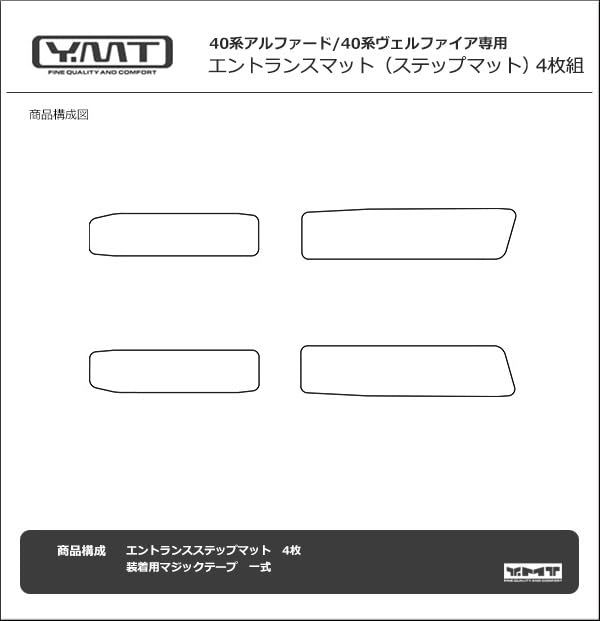 40系新型アルファード / ヴェルファイア専用 エントランスマット 