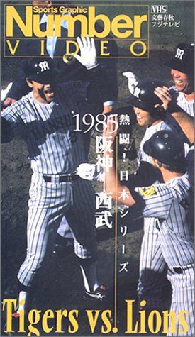 熱闘!日本シリーズ1985「阪神・西武」 [VHS](中古品) - メルカリ