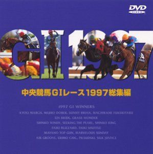 中央競馬GIレース1997総集編DVD(中古品) - メルカリ