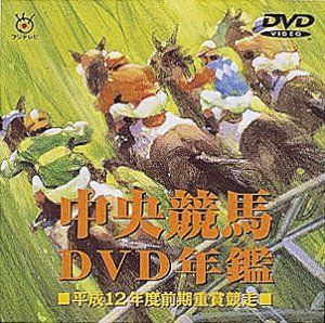 中央競馬DVD年鑑 平成12年度前期重賞競走(中古品) - メルカリ