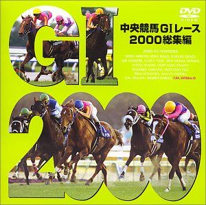 中央競馬GIレース2000総集編 [DVD](中古品) - メルカリ