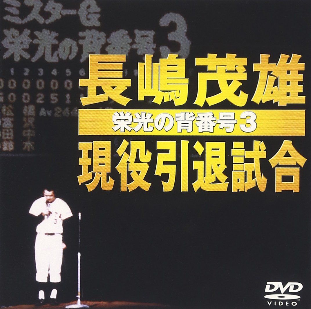 長嶋茂雄現役引退試合～栄光の背番号3～ [DVD](中古品) - メルカリ