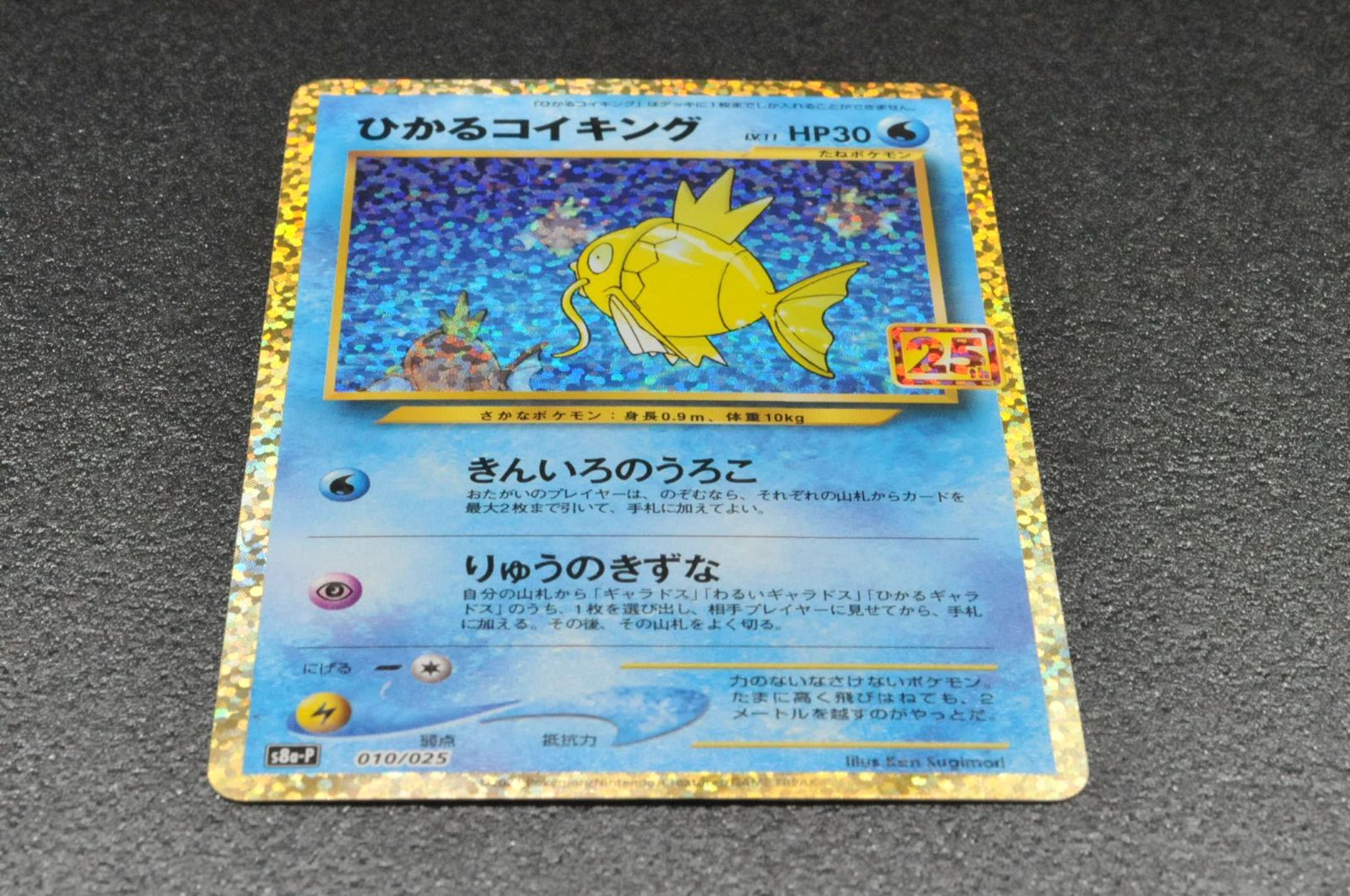 ポケモンカード ポケカ ひかるコイキング 010/025 s8a-P 25th プロモ