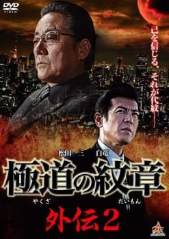 極道の紋章 外伝 2【邦画 中古 DVD】レンタル落ち - メルカリ