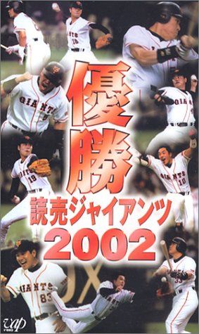 優勝 読売ジャイアンツ2002 [VHS](中古品) - メルカリ