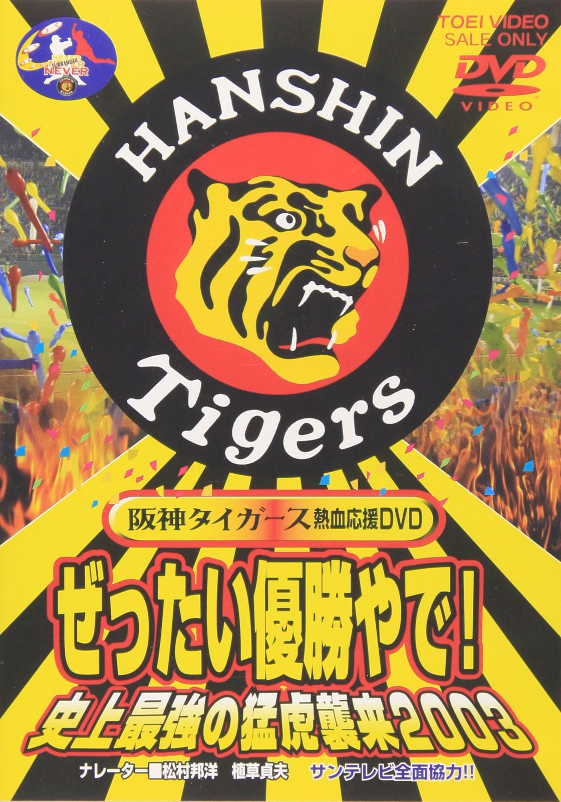 ぜったい優勝やで! 史上最強の猛虎襲来2003 [DVD](中古品) - メルカリ