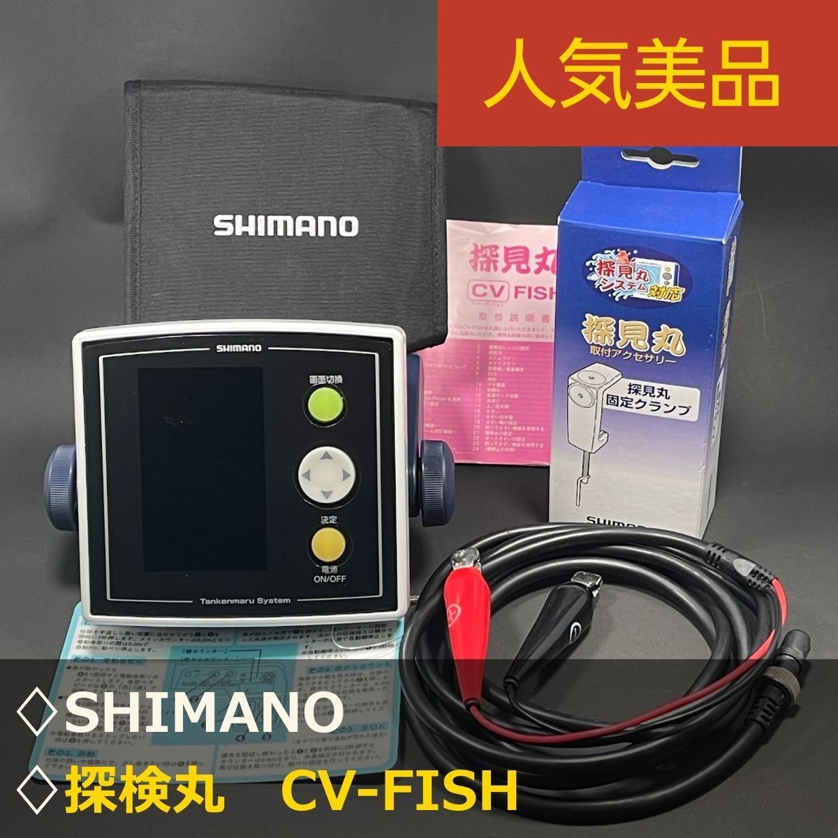最終値下げ！シマノ　探検丸CV 人気美品】シマノ 探検丸 CV-FISH オマケ付き 固定クランプ新品付 液晶