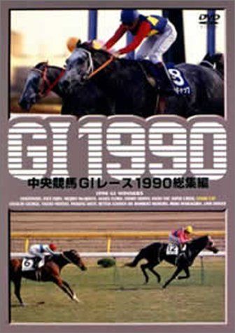 中央競馬G1レース総集編（DVD） Amazon.co.jp: 中央競馬G1レース総集編1993 DVD : DVD