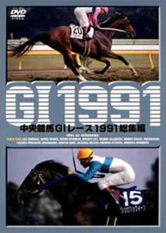 中央競馬G1レース1991 総集編 (低価格化) [DVD](中古品) - メルカリ