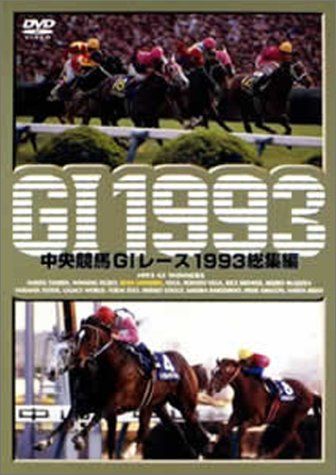 中央競馬G1レース総集編（DVD） Amazon.co.jp: 中央競馬G1レース総集編1993 DVD : DVD