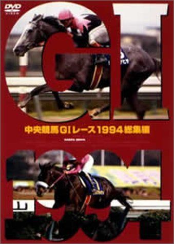 中央競馬GIレース1994総集編 低価格化 DVD 品