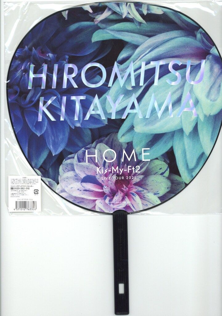 Kis-My-Ft2 21年HOME 北山宏光 うちわ - メルカリ