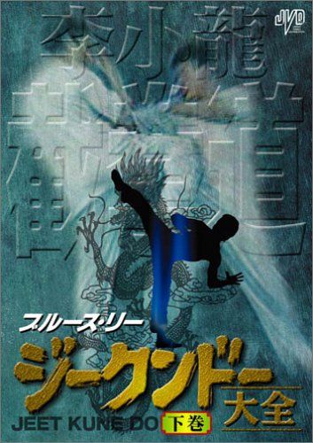 ブルースリーズジークンドーDVD全巻 51EmSSFytFL._AC_UF350,