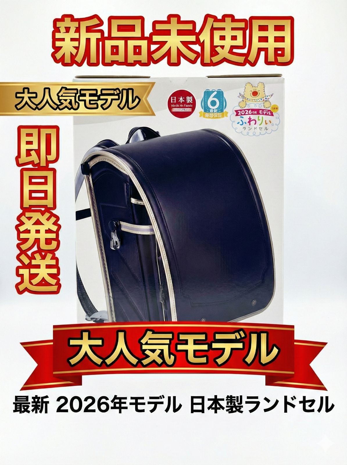 新品/最新2026年モデル】ふわりぃ ランドセル 日本製 ブラック 
