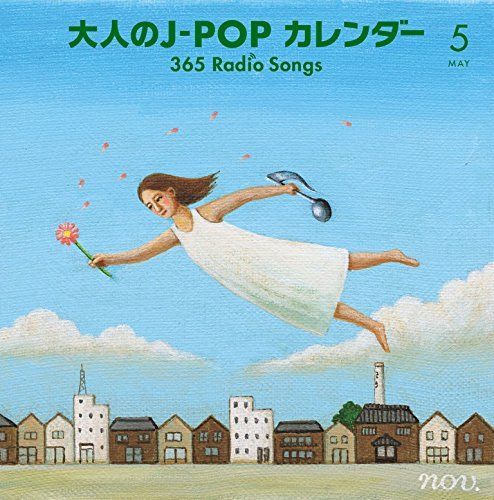 大人のJ-POPカレンダー~365 Radio Songs~5 オムニバス はっぴいえんど CD