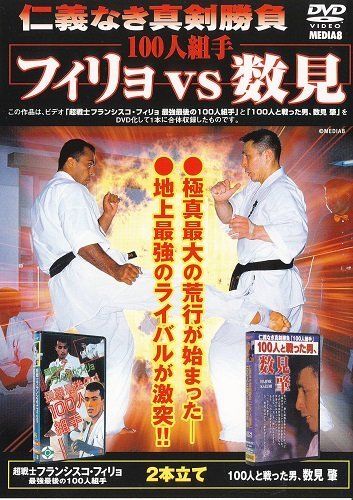 真会館 100人組手 フィリョvs数見 DVD 品