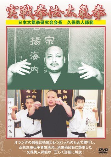 久保勇人 実戦拳法 太氣拳 DVD 品