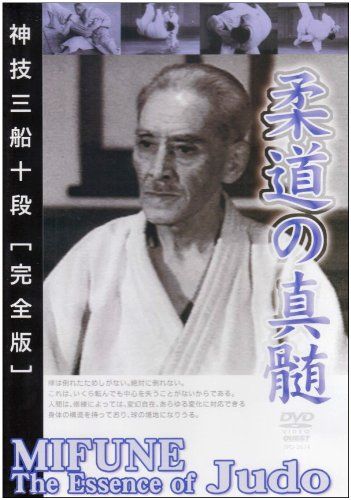 神技三船十段 完全版 柔道の神髄 DVD 品