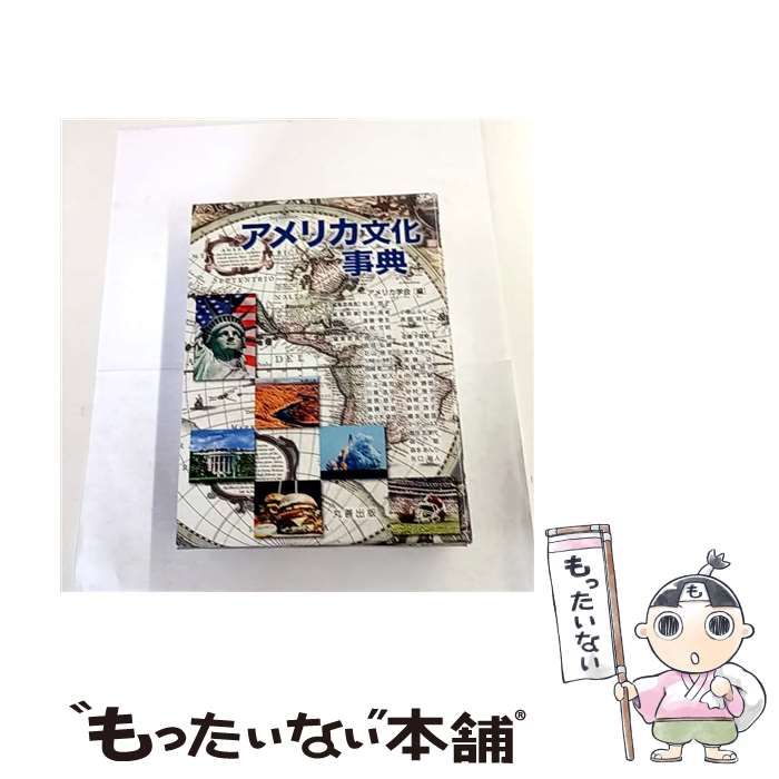 アメリカ文化事典 Amazon | 通販 | |本 アメリカ学会 | アメリカ文化事典 人文