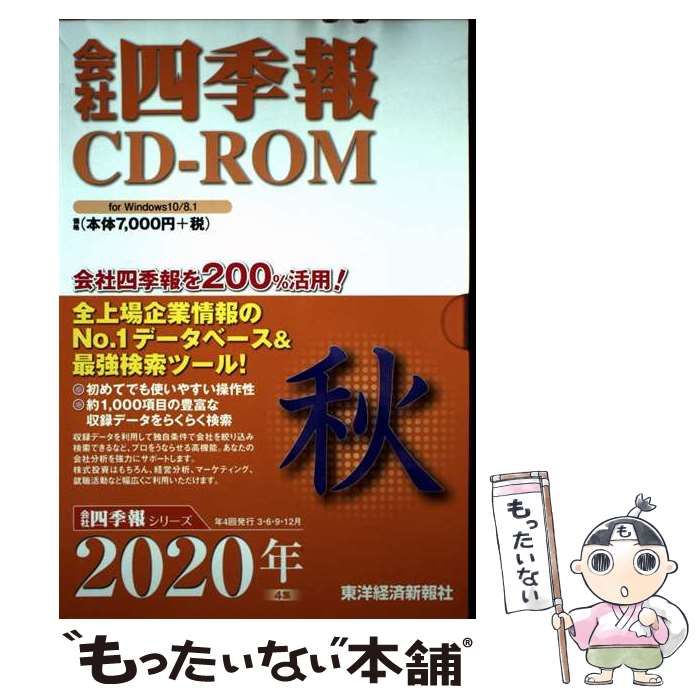 中古】 会社四季報CD-ROM 2020年4集 秋 / 東洋経済新報社 / 東洋経済新