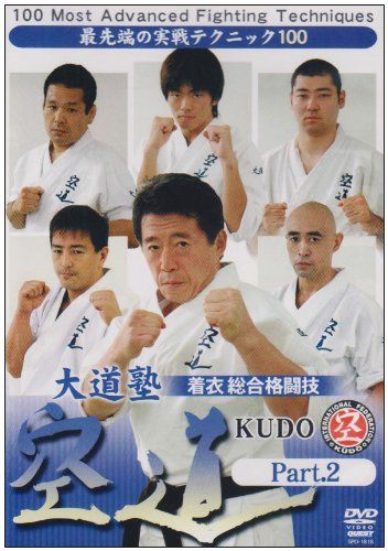 大道塾 着衣総合格闘技 空道 Part.2 DVD 品