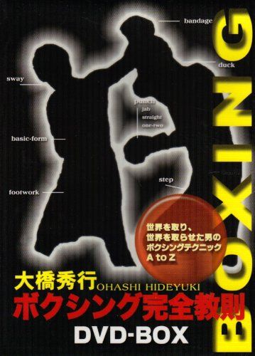大橋秀行 ボクシング完全教則 DVD BOX 品