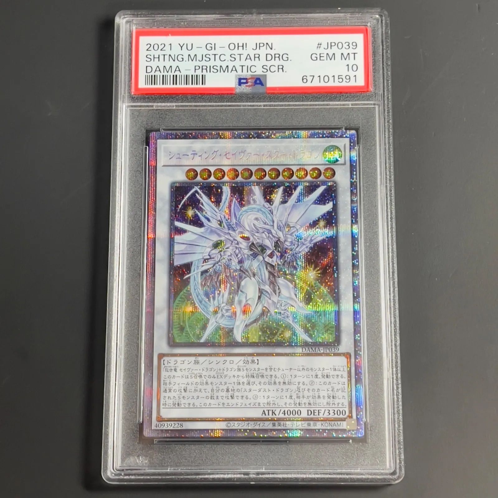 遊戯王 シューティングセイヴァースタードラゴン プリズマ PSA10 DAMA